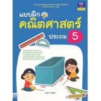 หนังสือ Think Beyond ธิงค์บียอนด์ แบบฝึกคณิตศาสตร์ ประถม 5 (ISBN:8859099303576)