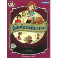 ราคา หนังสือ วรรณคดีไทย โสนน้อยเรือนงาม (9786162137730)