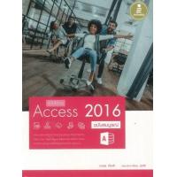 หนังสือ คู่มือใช้งาน Access 2016 ฉบับสมบูรณ์ (ISBN:9786162008672)