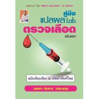 ราคา หนังสือ คู่มือ แปลผล Lab ตรวจเลือด เล่มแรก (9786164789920)