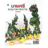 ราคา หนังสือ บายศรีพญานาคราช (ฉบับสุดคุ้ม) (9786164282568)