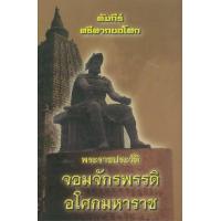 ราคา หนังสือ พระราชประวัติฯ คัมภีร์ ศรีศากยอโศก (9786164858664)
