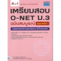 ราคา หนังสือ เตรียมสอบ O-NET ม.3 ฉบับสมบูรณ์ อัพเดทครั้งที่ 1 (8859099303750)