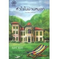 ราคา หนังสือ หัวใจในม่านหมอก (บางรักษ์) (9786169246398)