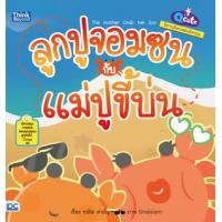 ราคา หนังสือ ลูกปูจอมซนกับแม่ปูขี้บ่น : Q cute นิทานอีสปสอนอังกฤษ (9786164491007)