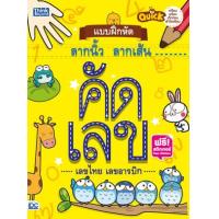 ราคา หนังสือ Think Beyond ธิงค์บียอนด์ Quick แบบฝึกหัดลากนิ้ว ลากเส้น คัดเลขอารบิก (ISBN:8859099303521)
