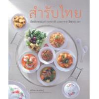 ราคา หนังสือ สำรับไทย (9786168133064)