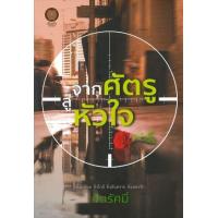 ราคา หนังสือ จากศัตรู สู่หัวใจ (9786168246160)