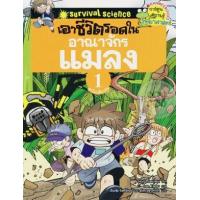 ราคา หนังสือ 1 เอาชีวิตรอดในอาณาจักรแมลง เล่ม 1 :ชุด การ์ตูนวิทยาศาสตร์แสนสนุก ... (9789749910665)