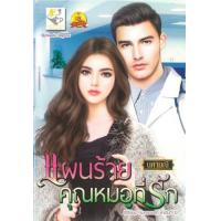 ราคา หนังสือ แผนร้ายคุณหมอที่รัก (คุ้มครองรัก) (9786168030554)