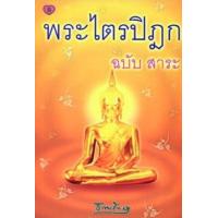 ราคา หนังสือ พระไตรปิฎก ฉบับสาระ (9786169001249)