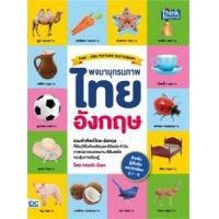 ราคา หนังสือ พจนานุกรมภาพไทย-อังกฤษ สำหรับผู้เริ่มต้นและนักเรียนประถมศึกษา ป.1-6 (9786164491557)