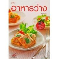 ราคา หนังสือ อาหารว่าง (9786165303255)