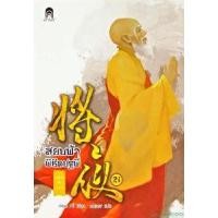 ราคา หนังสือ สยบฟ้าพิชิตปฐพี 21 ฤดูสารทอันวุ่นวาย (9786160623471)