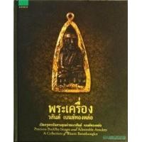ราคา หนังสือ พระเครื่อง วสันต์ เบนซ์ทองหล่อ (9786161822316)