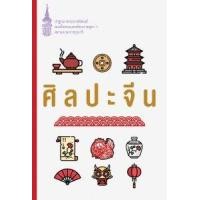 ราคา หนังสือ ศิลปะจีน (ปกใหม่) (9786160441457)