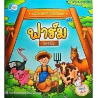 หนังสือ Little Heart (ลิตเติ้ล ฮาร์ท) สมุดภาพระบายสีพร้อมสติกเกอร์ ฟาร์มของฉัน (ISBN:8859161004998)
