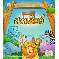 หนังสือ Little Heart (ลิตเติ้ล ฮาร์ท) สมุดภาพระบายสีพร้อมสติกเกอร์ เที่ยวสวนสัตว์ (ISBN:8859161005001)