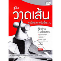 ราคา หนังสือ คู่มือวาดเส้น หุ่นนิ่งเรขาคณิตพื้นฐาน (9786160831579)