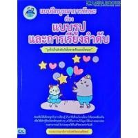 หนังสือ Think Beyond ธิงค์บียอนด์ แบบฝึกบูรณาการทักษะ เรื่อง แบบรูปและการเรียงลำดับ (ISBN:8859099303293)