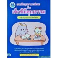 หนังสือ Think Beyond ธิงค์บียอนด์ แบบฝึกบูรณาการทักษะ เรื่อง เด็กดีมีคุณธรรม (ISBN:8859099303316)