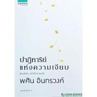 ราคา หนังสือ ปาฏิหาริย์แห่งความเงียบ (9786161825522)