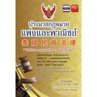 ราคา หนังสือ ประมวลกฎหมายแพ่งและพาณิชย์ กฎหมายไทย แปลภาษาจีน (9786163251282)