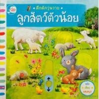 หนังสือ Little Heart (ลิตเติ้ล ฮาร์ท) คึกคักวุ่นวาย ลูกสัตว์ตัวน้อย (ISBN:9786162009525)