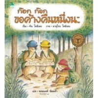 ราคา หนังสือ ก๊อก ก๊อก ขอค้างคืนหนึ่งนะ (ปข) (9786161845117)