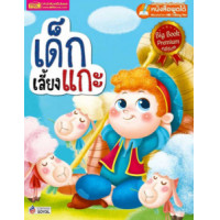 ราคา หนังสือ เด็กเลี้ยงแกะ BIG BOOK (TALKING PEN ) (9786164300552)