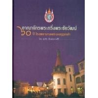 ราคา หนังสือ อาณาจักรพระกริ่งพระชัยวัฒน์ (9786163354396)