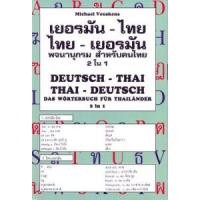 ราคา หนังสือ DEUTSCH-THAI THAI-DEUTSCH: DAS WORTERBUCH FUR THAILANDER 2 IN 1 (9789740716280)