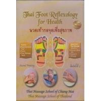 ราคา หนังสือ FOOT WORKBOOK: THAI FOOT REFLEXOLOGY FOR HEALTH (นวดเท้ากดจุดเพื่อสุขภาพ) (2ND P (9786168107003)