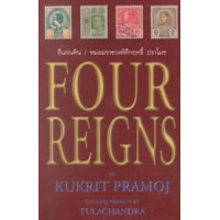 ราคา หนังสือ FOUR REIGNS (PB) (9789747100662)
