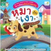 ราคา หนังสือ MY FIRST AESOP'S FABLE SERIES นิทานอีสปเล่มแรกของหนู หมากับเงา THE DOG AND HIS R (9786163812957)