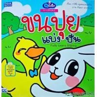 หนังสือ Think Beyond ธิงค์บียอนด์ Q Cute นิทานเด็กนิสัยดี ขนปุยแบ่งปัน (Story of Good Kids: Fluffy Learns Sharing) (8859099303330)