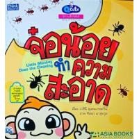 หนังสือ Think Beyond ธิงค์บียอนด์ Q Cute นิทานเด็กนิสัยดี จ๋อน้อยทำความสะอาด (Story of Good Kids: Little Monkey Does the Cleaning) (ISBN:8859099303347)