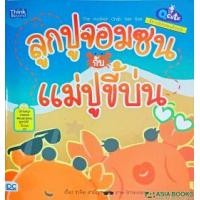 ราคา หนังสือ Q CUTE นิทานอีสปสอนอังกฤษ ลูกปูจอมซนกับแม่ปูขี้บ่น (9786164491007)