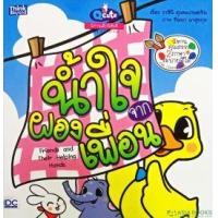 หนังสือ Think Beyond ธิงค์บียอนด์ Q Cute นิทานเด็กนิสัยดี น้ำใจจากผองเพื่อน (Friends and Their Helping Hands) (ISBN:8859099303378)