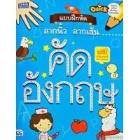 หนังสือ Think Beyond ธิงค์บียอนด์ Quick เตรียมพร้อมเด็กก่อนเข้าโรงเรียน แบบฝึกหัดลากนิ้ว ลากเส้น คัดอังกฤษ (ISBN:8859099303514)