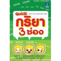 หนังสือ Quick กริยา 3 ช่อง (Quick Verb Transformation Guide) (ISBN:9786162365690)