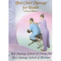 ราคา หนังสือ THAI CHAIR MASSAGE FOR HEALTH (นวดไทยบนเก้าอี้เพื่อสุขภาพ) (9786169132424)
