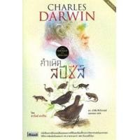 ราคา หนังสือ กำเนิดสปีชีส์ THE ORIGIN OF SPECIES พิมพ์ครั้งที่ 4 (9786164650305)
