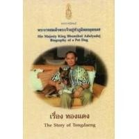 ราคา หนังสือ ทองแดง (THE STORY OF TONGDAENG) (9786167267531)