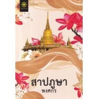 หนังสือ สาปภูษา (ปกใหม่) (ISBN:9786167735146)