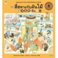 ราคา หนังสือ สี่สหายกับต้นไม้ 100 ต้น (ปข) (9786161842765)