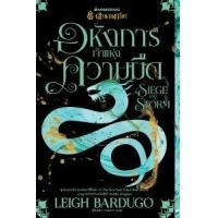 ราคา หนังสือ ตำนานกรีชา เล่ม 2 อหังการเจ้าแห่งความมืด : SIEGE AND STORM (9786160453368)