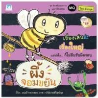 ราคา หนังสือ ผึ้งจอมขยัน (9786164672161)