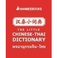 ราคา หนังสือ พจนานุกรมจิ๋ว จีน-ไทย (9786160453429)