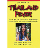 ราคา หนังสือ GOOD MEDICINE FOR THAILAND FEVER: A ROAD MAP FOR THAI-WESTERN RELATIONSHIPS (9781887521482)